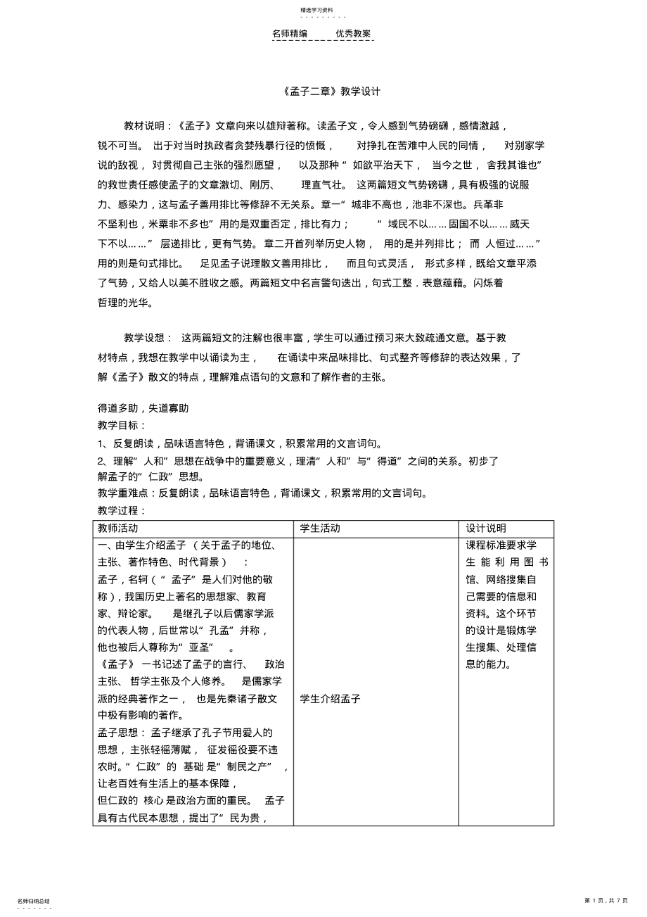 2022年孟子二章教学设计 .pdf_第1页