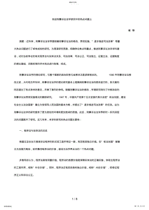 2022年综述刑事诉讼法学分析研究中的热点问题上 .pdf