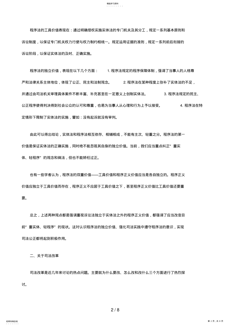 2022年综述刑事诉讼法学分析研究中的热点问题上 .pdf_第2页