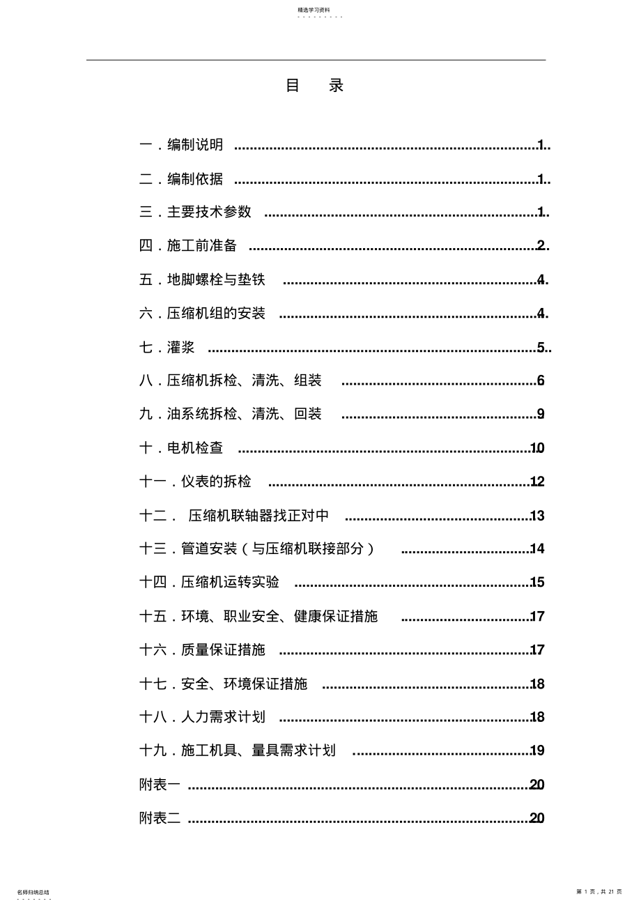 2022年螺杆式压缩机安装专业技术方案 .pdf_第1页