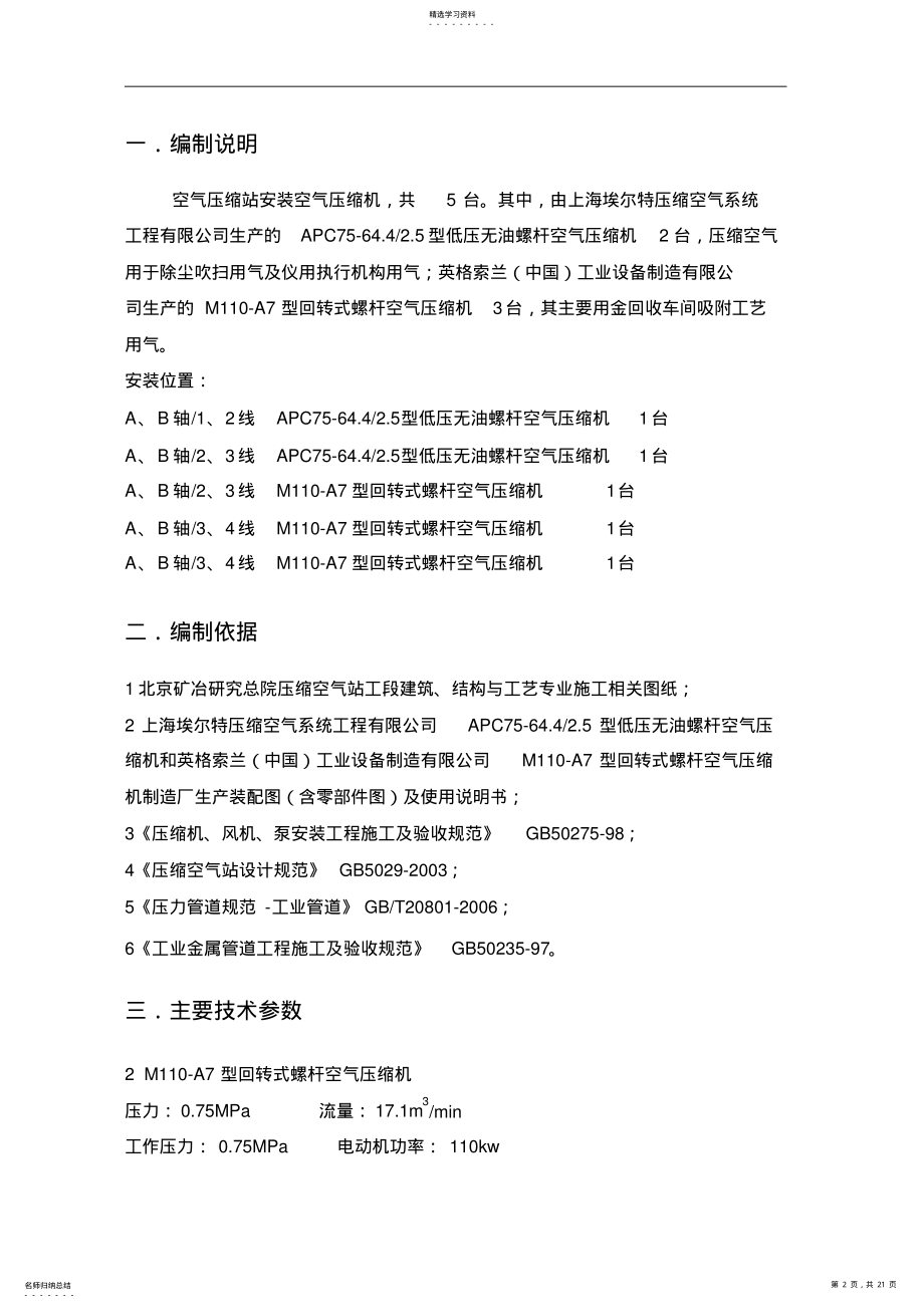 2022年螺杆式压缩机安装专业技术方案 .pdf_第2页