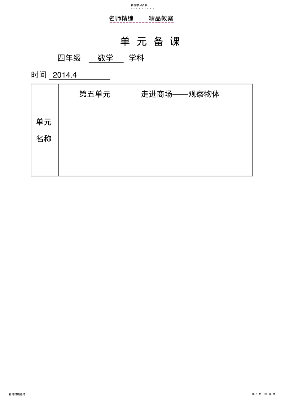 2022年青岛版数学四年级下册第五单元教案 .pdf_第1页