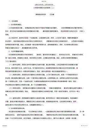 2022年小学数学思想方法的梳理思想 .pdf