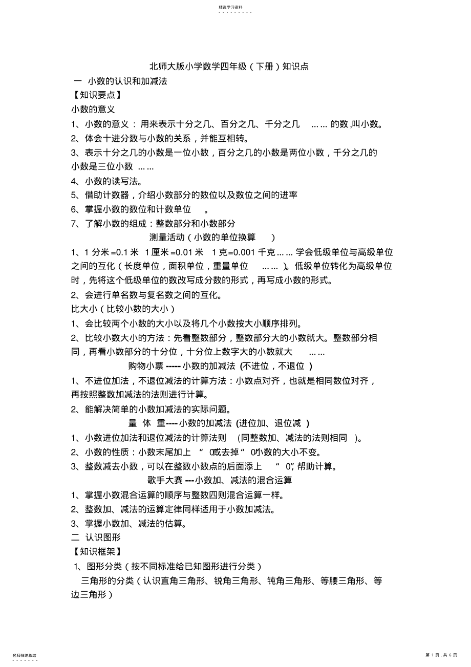 2022年北师大版小学数学四级下册知识点归纳 .pdf_第1页