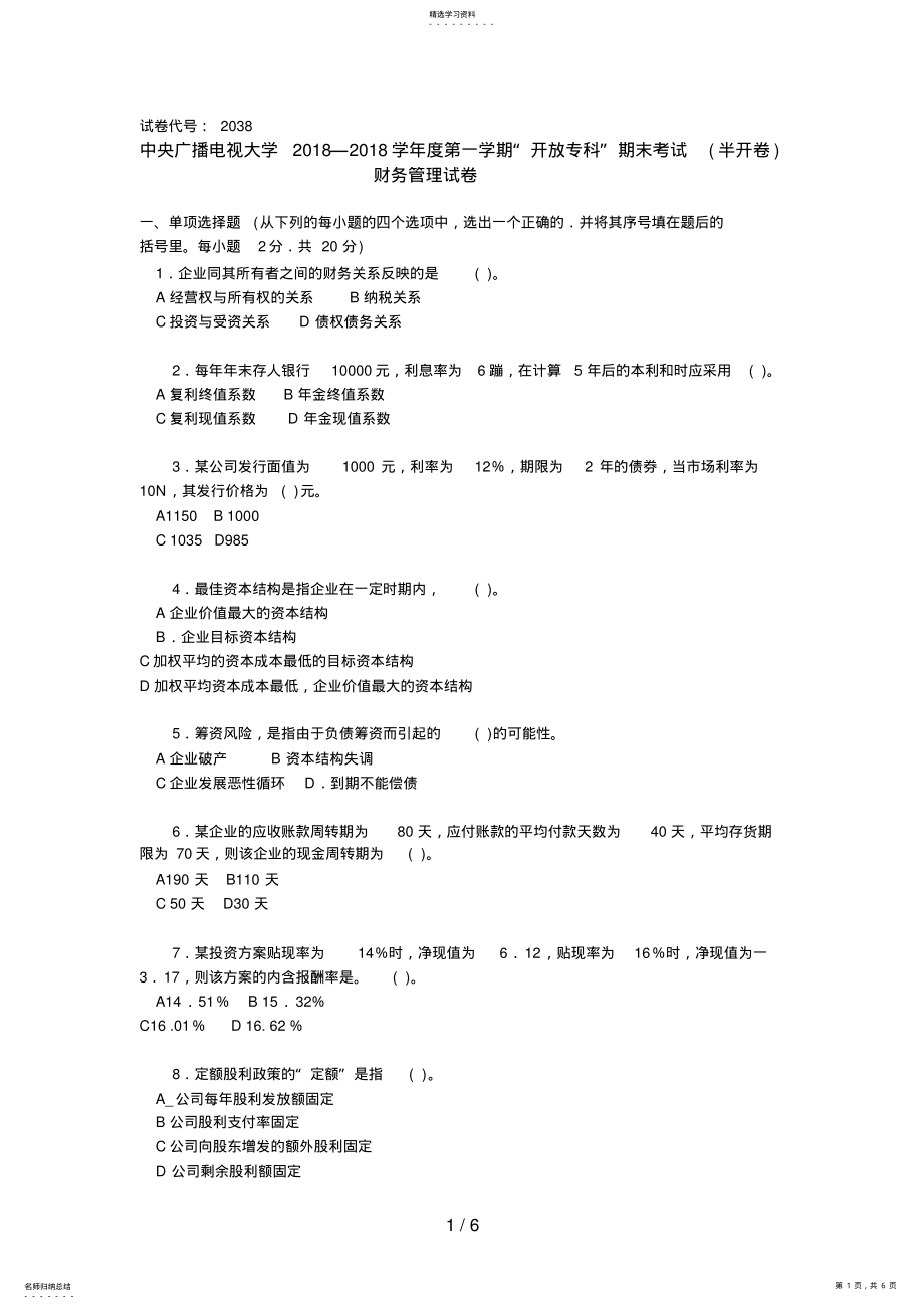 2022年财务管理试题 .pdf_第1页