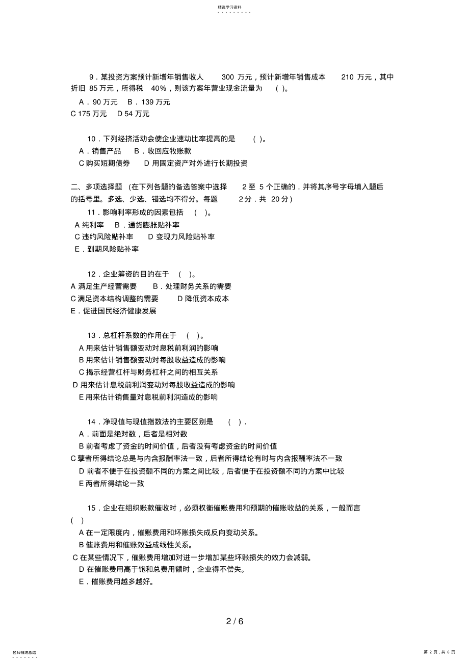 2022年财务管理试题 .pdf_第2页