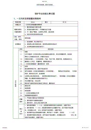 2022年锅炉专业技能比赛实操试题 .pdf