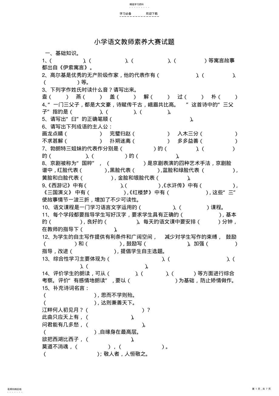 2022年小学语文教师素养大赛试题 .pdf_第1页