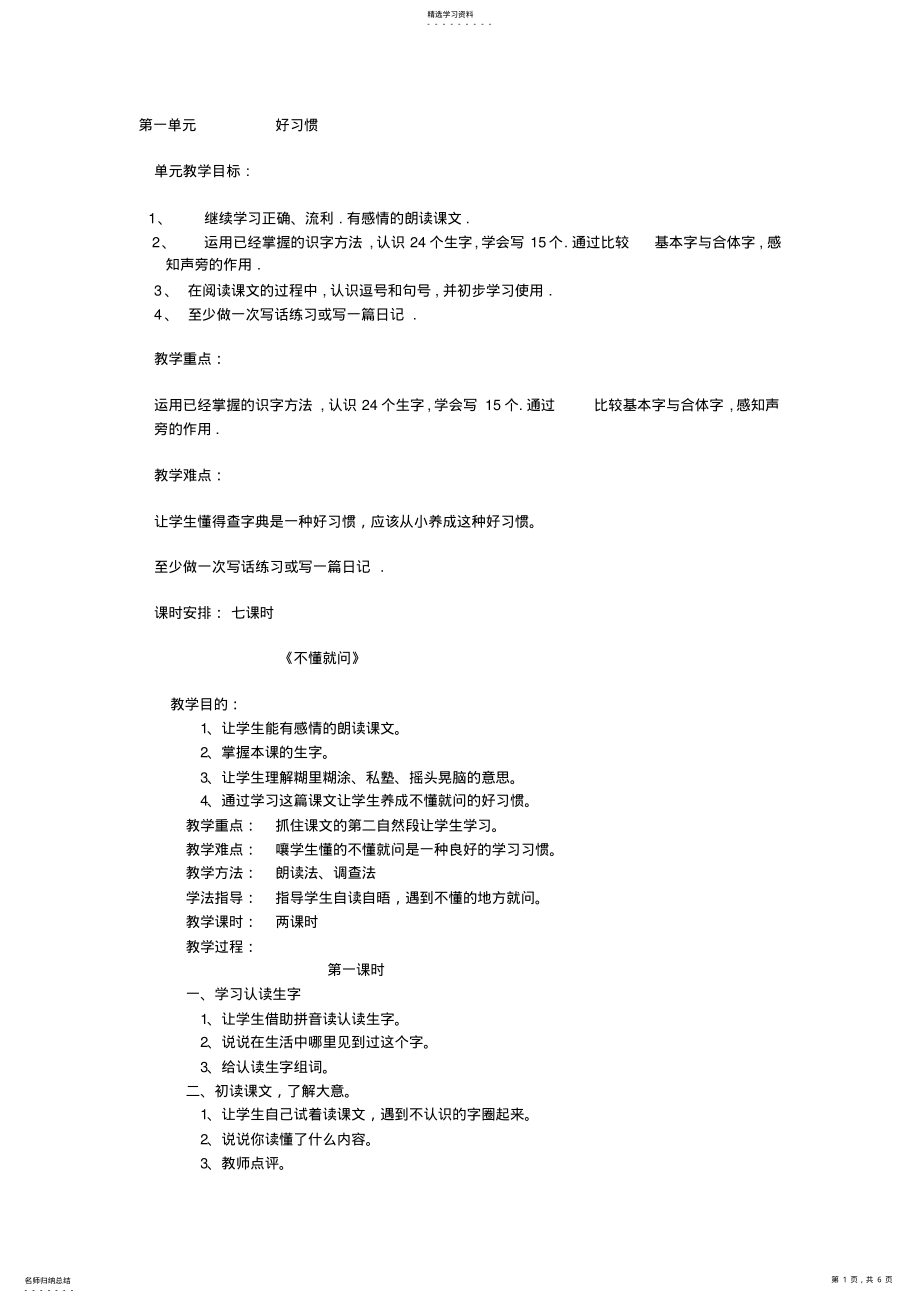 2022年小学语文二年级下册教学设计第一单元好习惯 .pdf_第1页