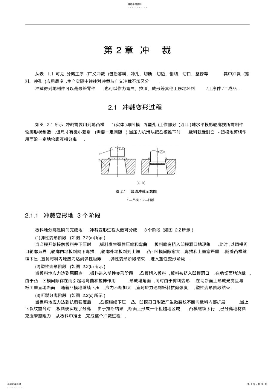 2022年冲压工艺与模具设计第章冲裁 .pdf_第1页