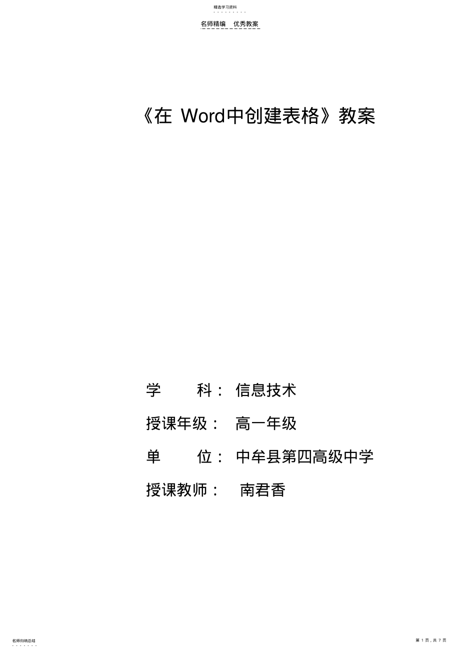 2022年在Word中创建表格教案 .pdf_第1页