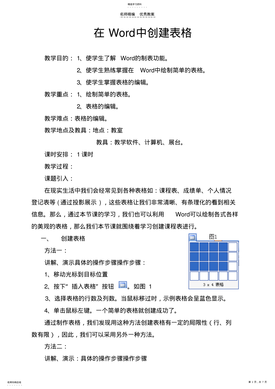 2022年在Word中创建表格教案 .pdf_第2页