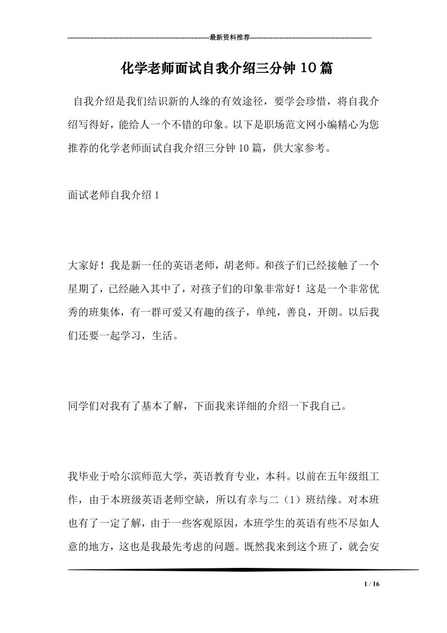 化学老师面试自我介绍三分钟10篇.doc_第1页