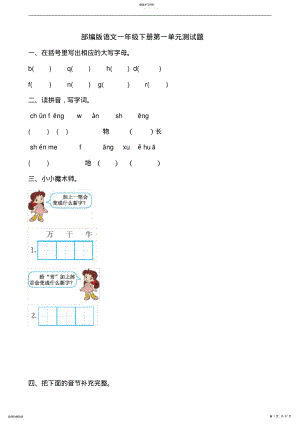 2022年部编版小学语文一年级下册单元测试题全册2 .pdf