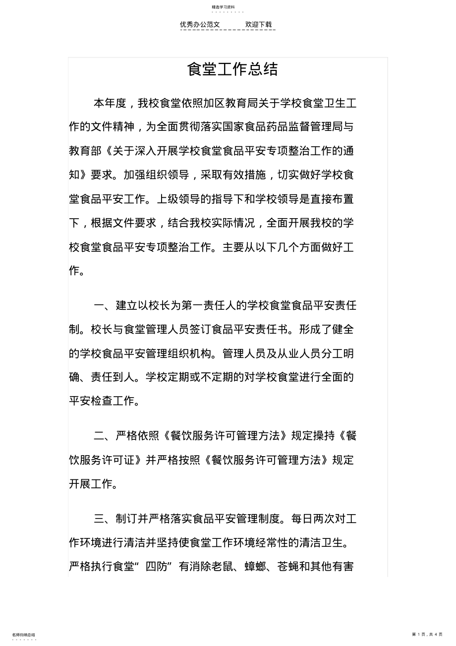 2022年食堂卫生工作总结 .pdf_第1页