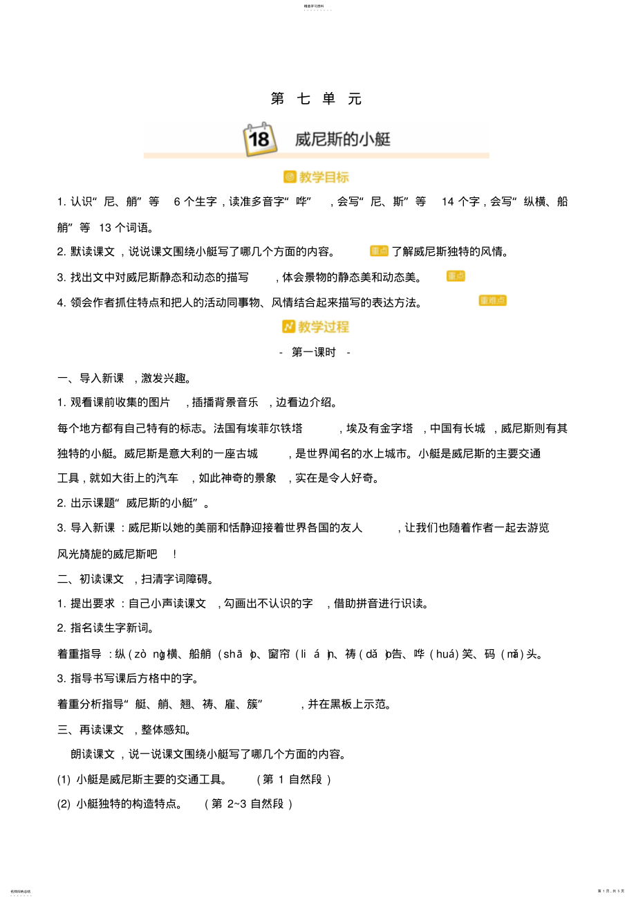 2022年部编人教版五年级语文下册《威尼斯的小艇》优秀教案 .pdf_第1页