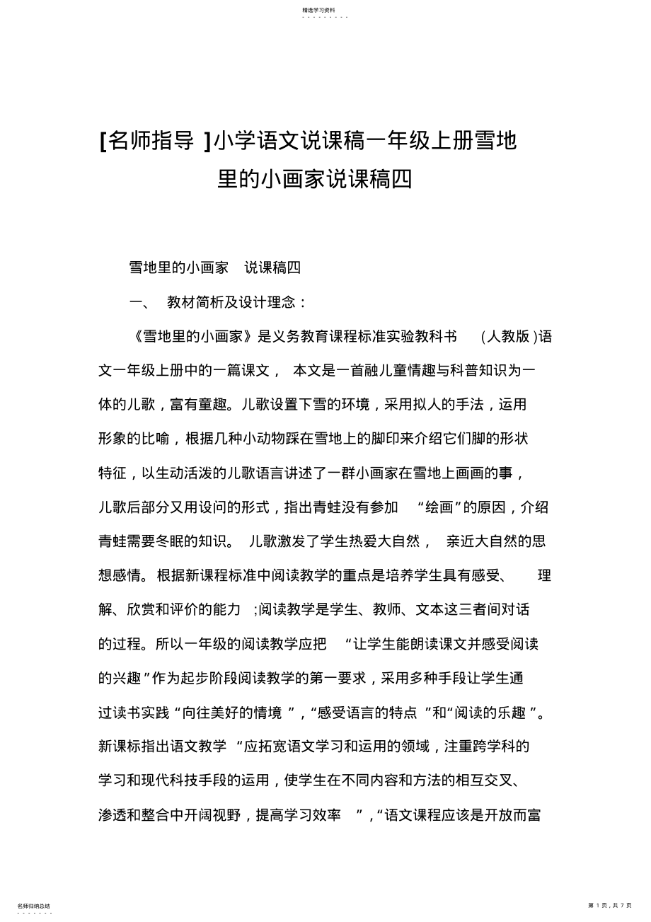 2022年小学语文说课稿一年级上册雪地里的小画家说课稿四 .pdf_第1页