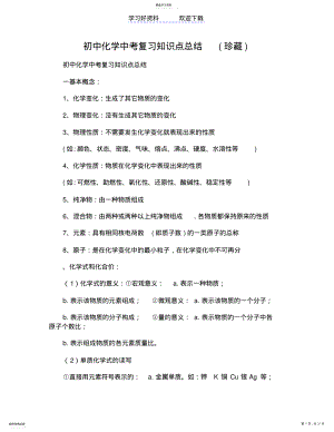 2022年初中化学中考复习知识点总结 6.pdf