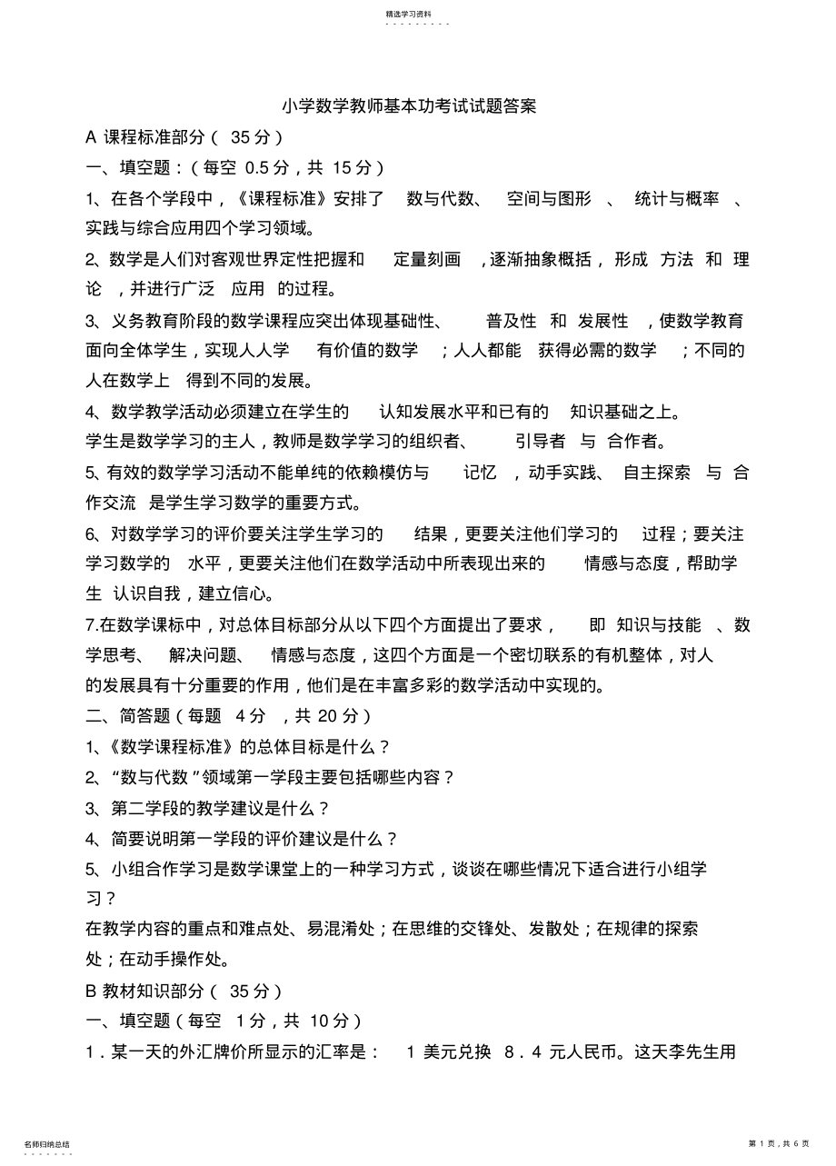 2022年小学数学教师基本功考试试题答案 .pdf_第1页