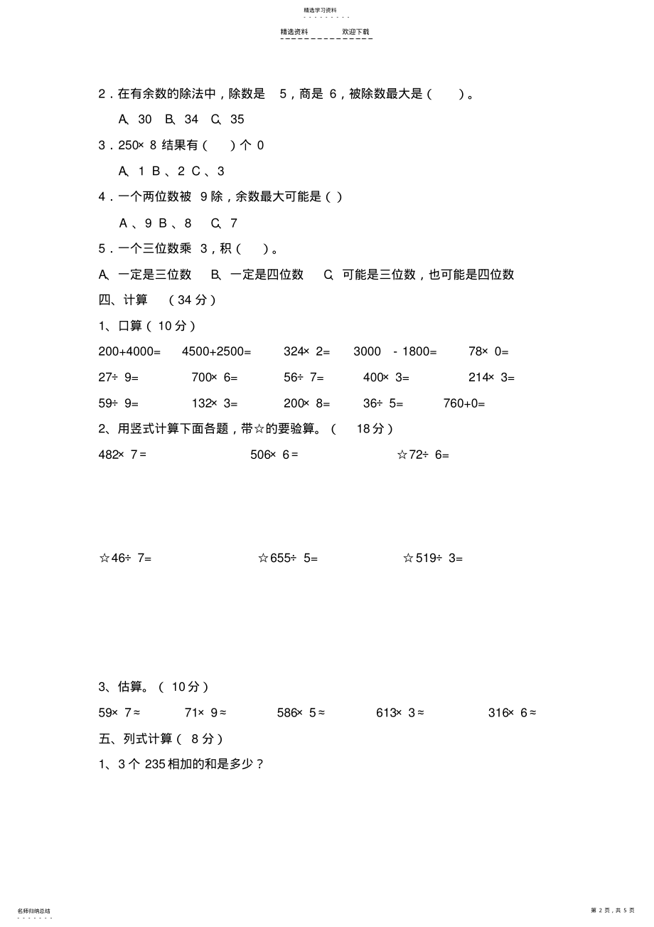 2022年小学三年级数学上册期末测试题及答案 .pdf_第2页