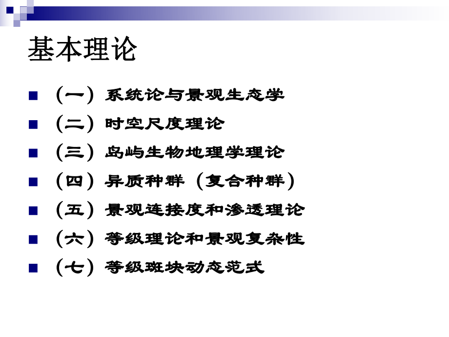 第六章-景观生态学的基本理论ppt课件.ppt_第2页