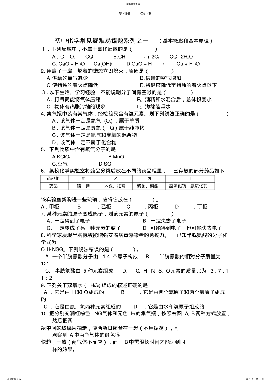 2022年初中化学常见疑难易错题系列之一 2.pdf_第1页