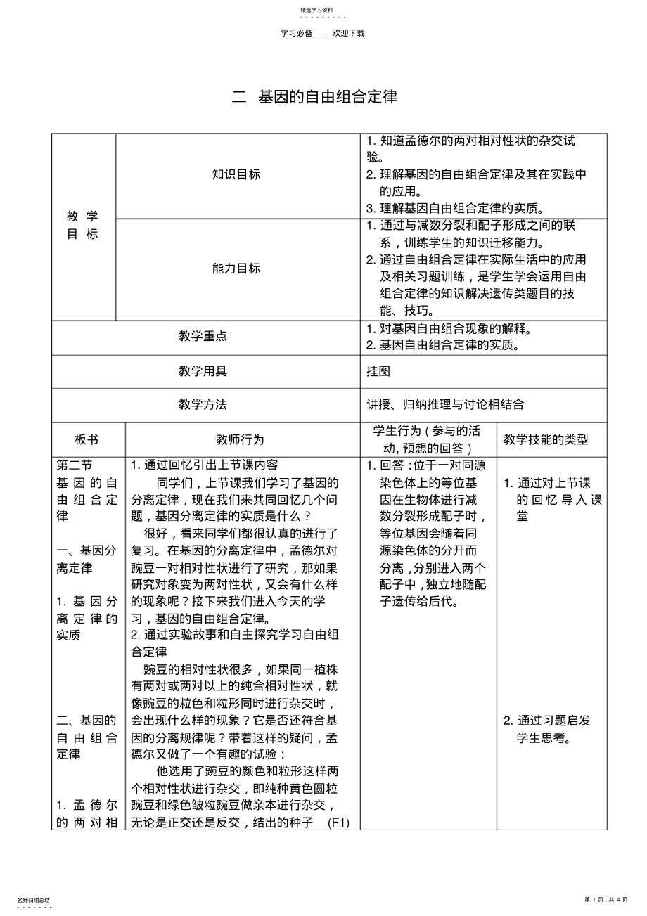 2022年基因的自由组合定律__教案 .pdf_第1页