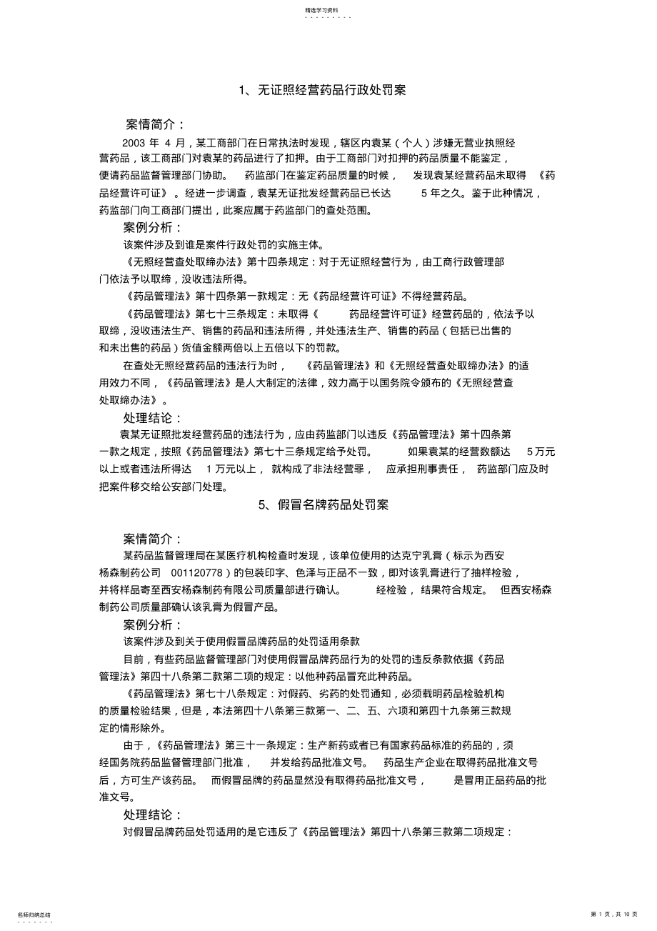 2022年药事管理与法规案例分析汇总 .pdf_第1页