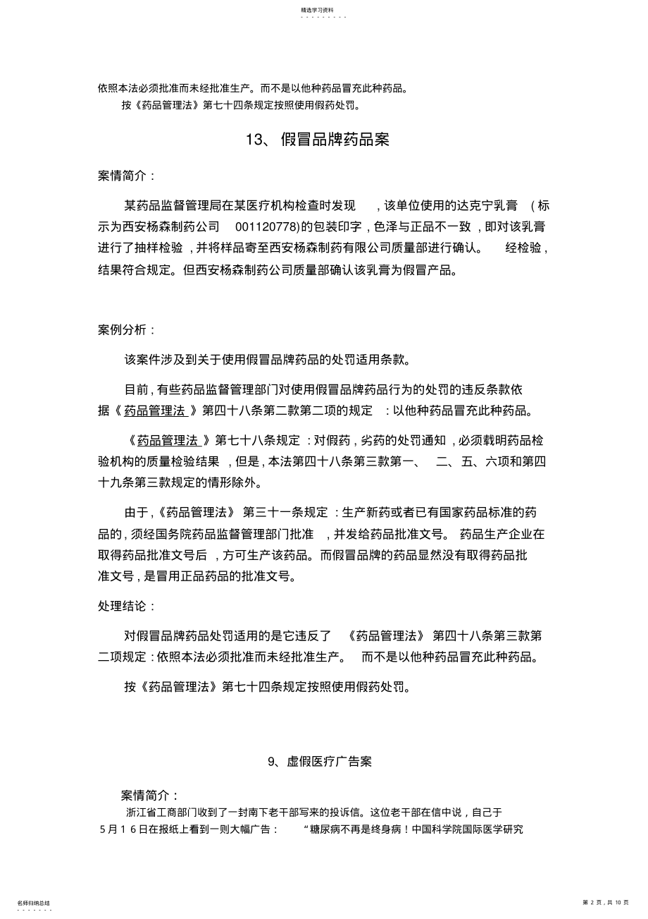 2022年药事管理与法规案例分析汇总 .pdf_第2页