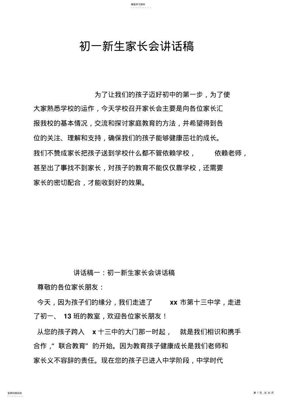 2022年初一新生家长会讲话稿 .pdf_第1页