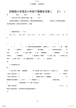 2022年苏教版小学语文六年级下册期末试卷 .pdf