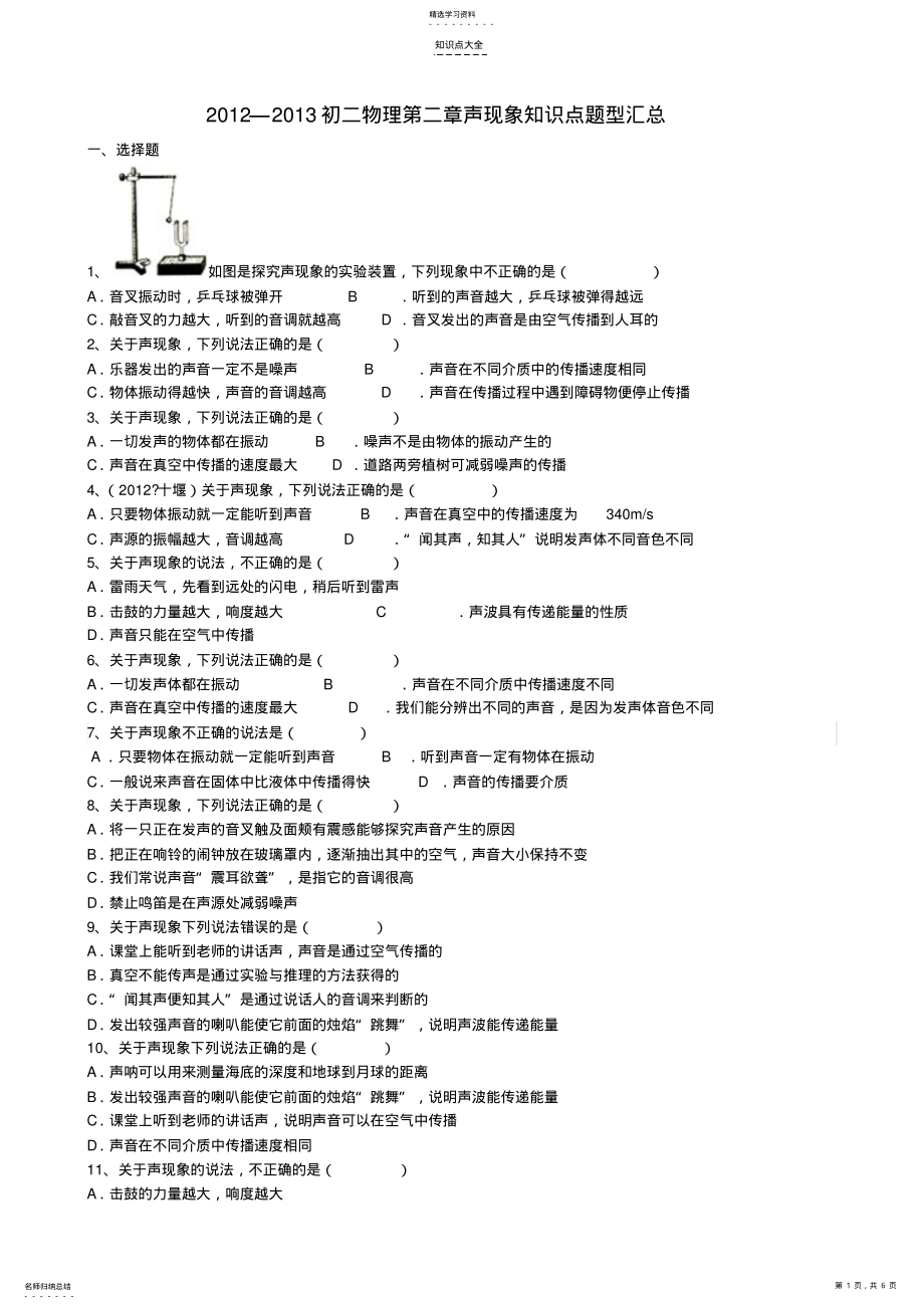 2022年初二物理第二章声现象知识点题型汇总 .pdf_第1页