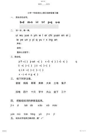 2022年小学一年级语文上册汉语拼音复习题 .pdf