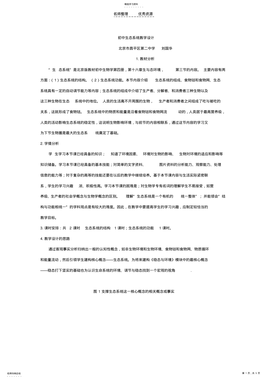 2022年初中生态系统教学设计 .pdf_第1页