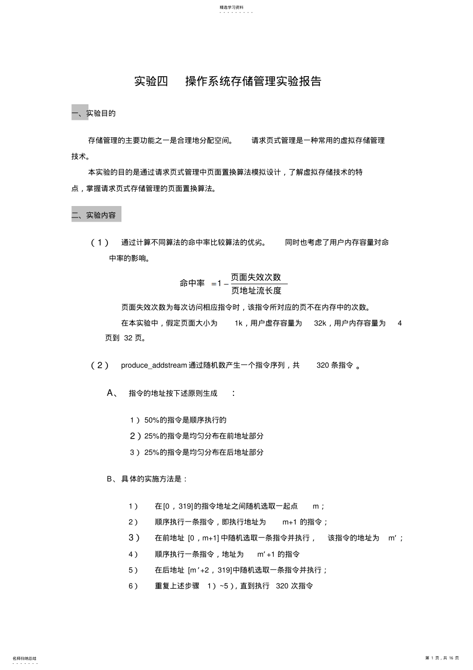 2022年实验四操作系统存储管理实验报告 .pdf_第1页