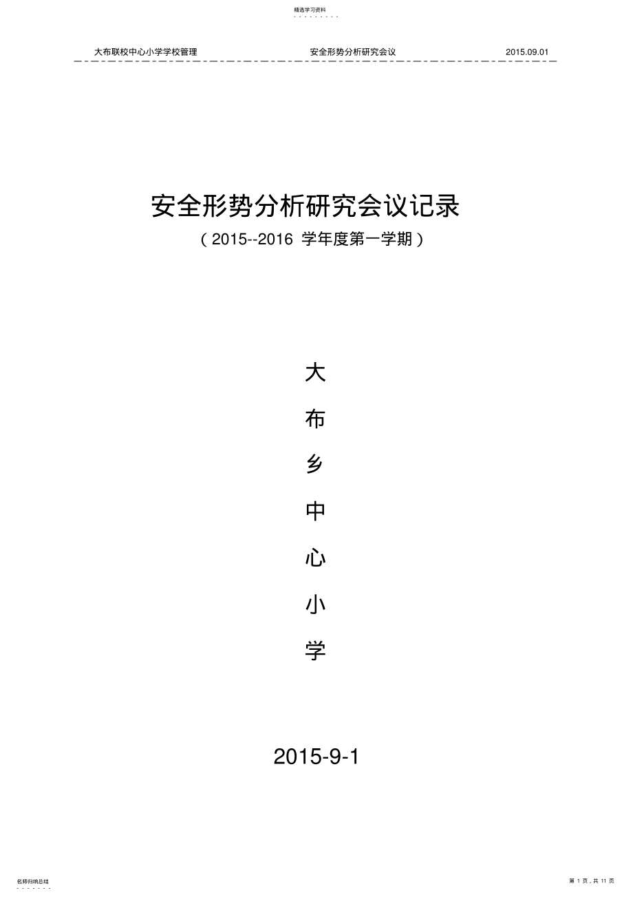 2022年安全形势分析研究会议记录 .pdf_第1页