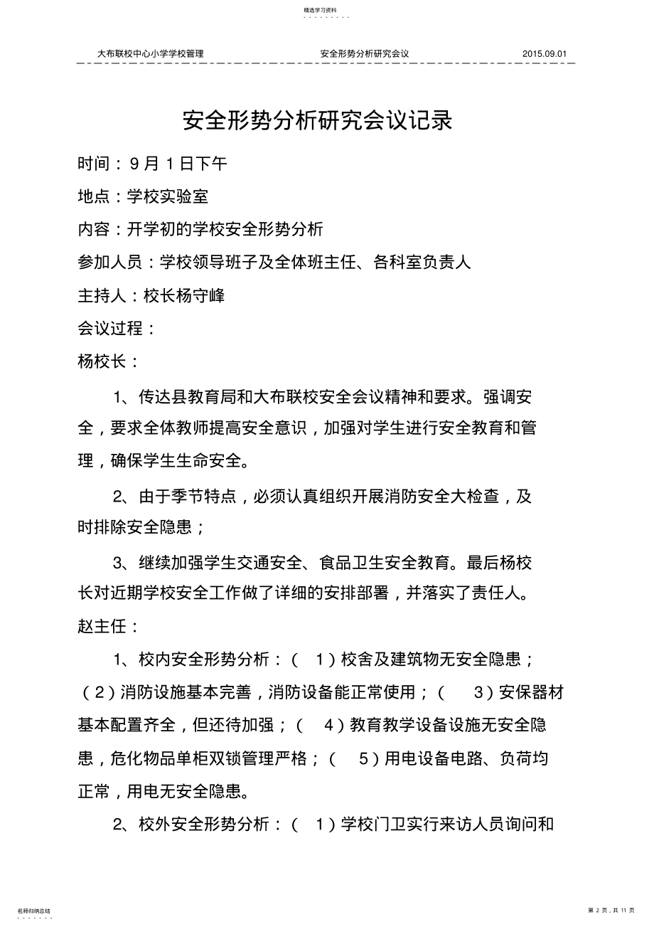 2022年安全形势分析研究会议记录 .pdf_第2页