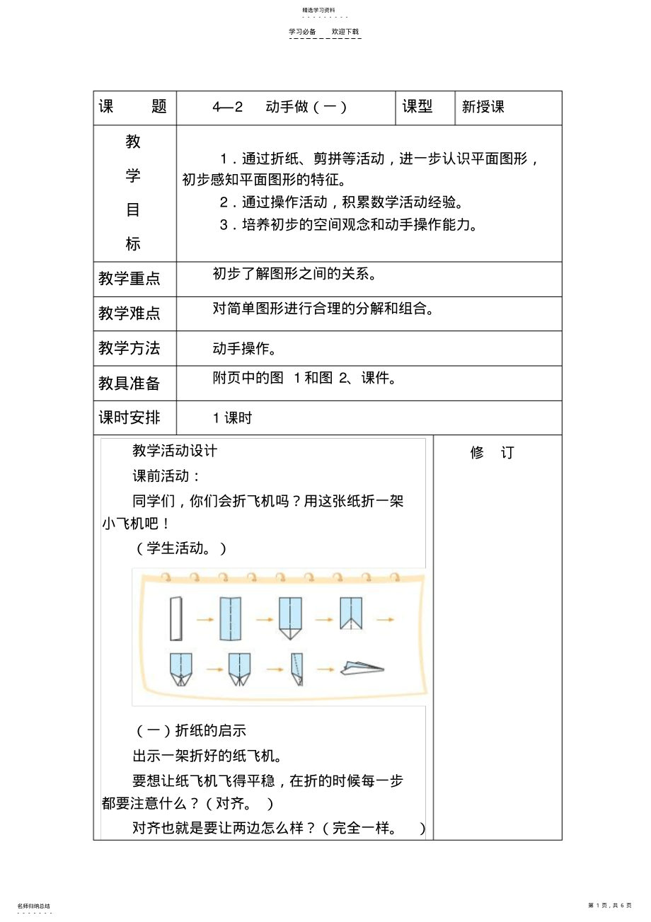 2022年北师大版一年数学下动手做教学设计 .pdf_第1页