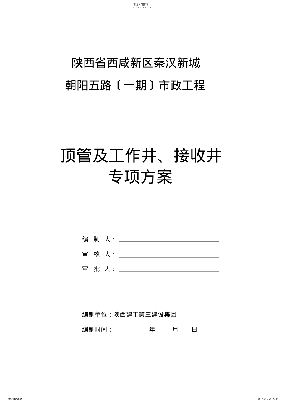 2022年顶管施工方案 .pdf_第1页