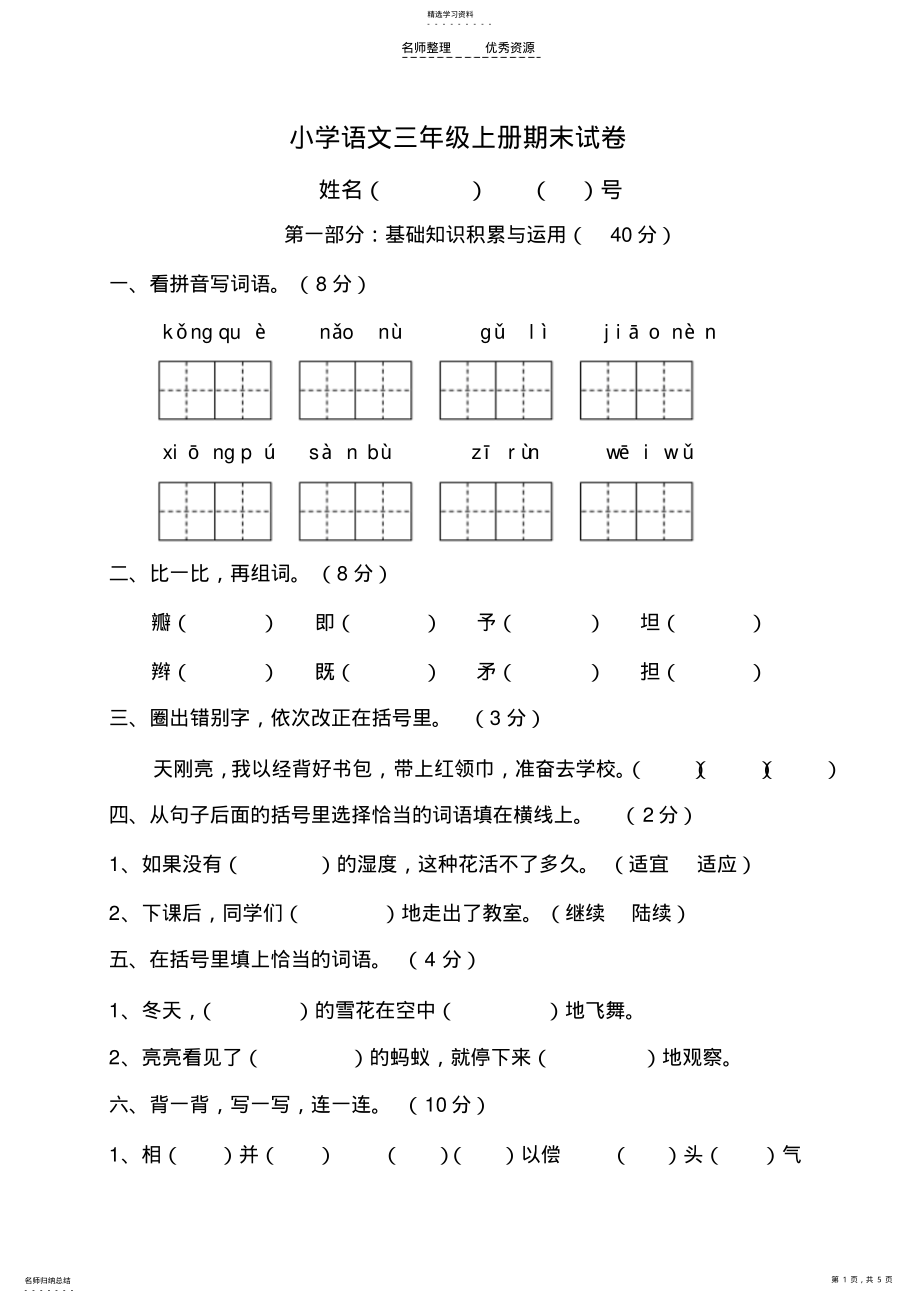 2022年小学语文三年级上册期末试卷 .pdf_第1页