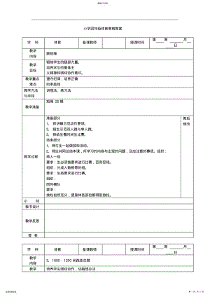 2022年小学四年级体育表格教案 .pdf