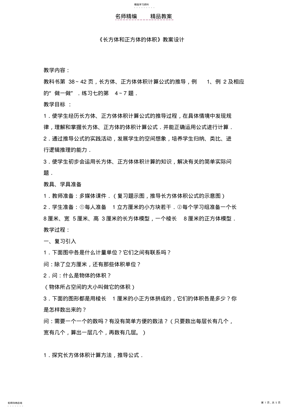 2022年长方体和正方体的体积教案设计和反思 .pdf_第1页