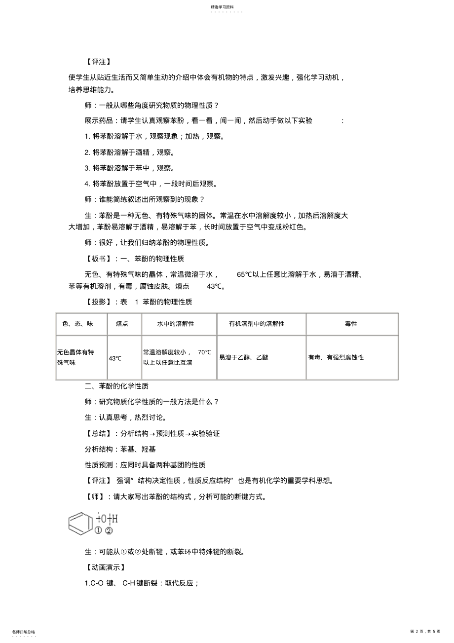 2022年苯酚设计方案理念有机化学知识学生比较陌生从苯酚的用途入手突破学生 .pdf_第2页