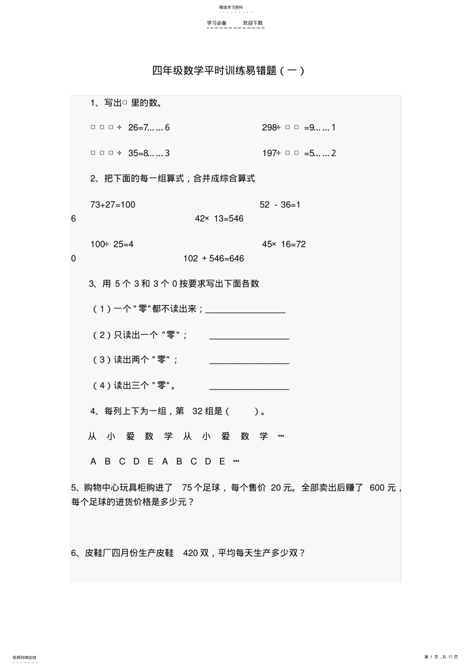 2022年四年级数学平时训练易错题 .pdf_第1页