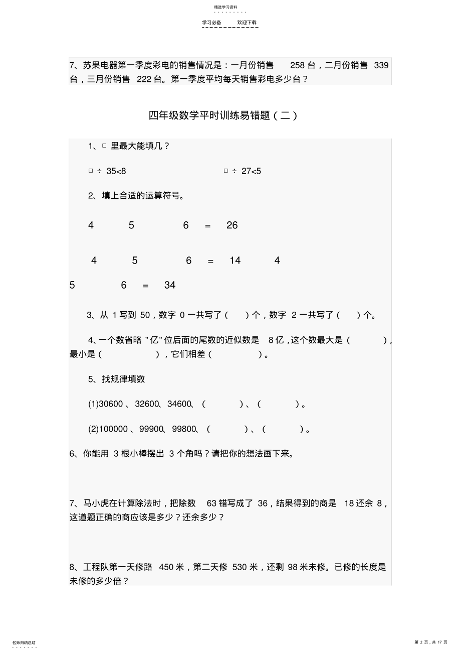 2022年四年级数学平时训练易错题 .pdf_第2页