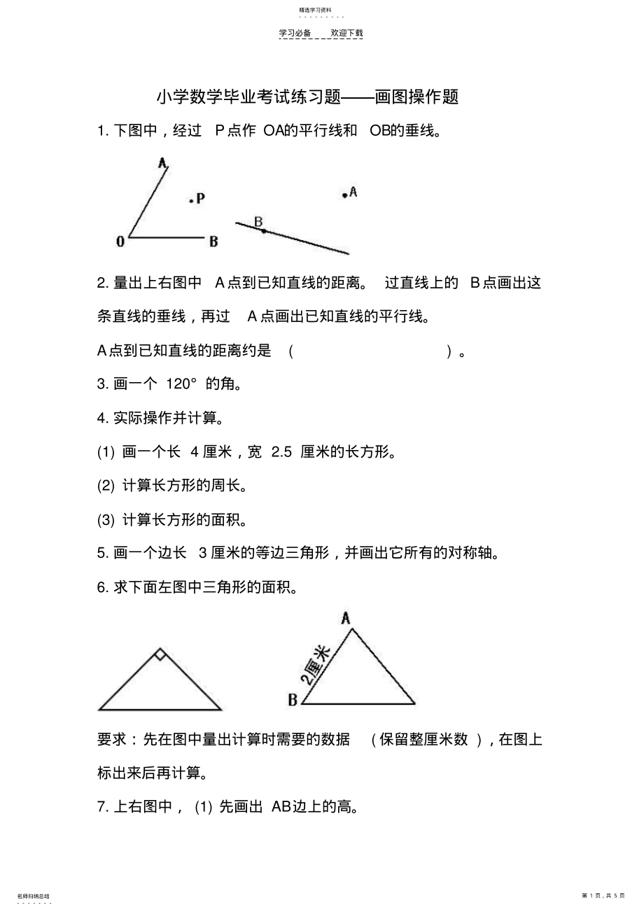 2022年六年级毕业考试练习题画图操作题 .pdf_第1页