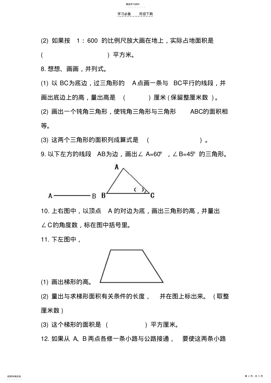 2022年六年级毕业考试练习题画图操作题 .pdf_第2页