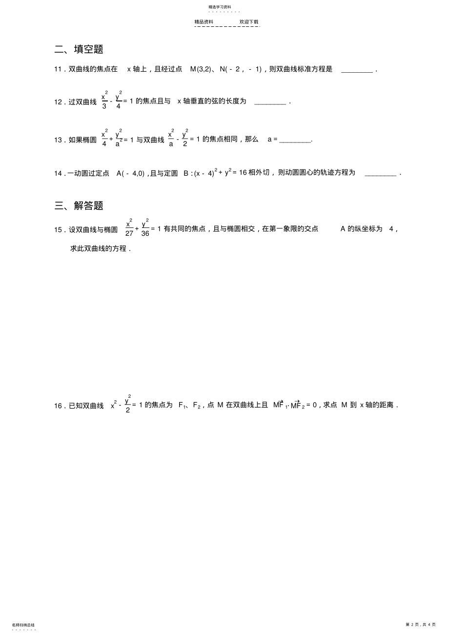 2022年双曲线及其标准方程练习题答案及详解2 .pdf_第2页