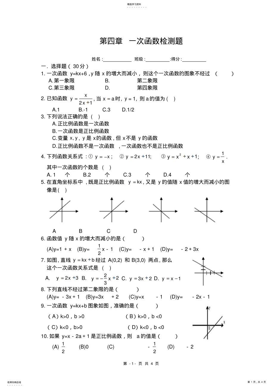 2022年北师大八年级数学上第四章一次函数检测题 .pdf_第1页