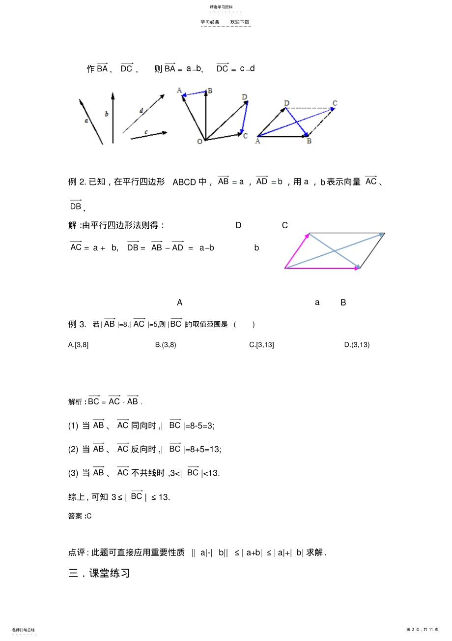 2022年向量减法运算及其几何意义,向量的数乘运算及其几何意义教案 .pdf_第2页